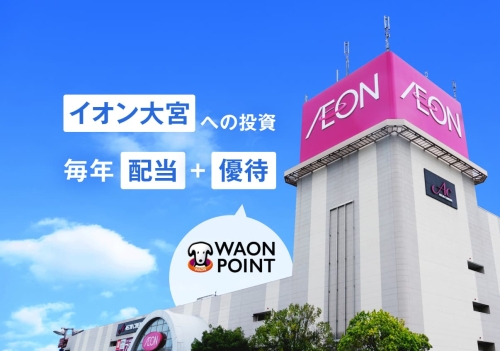 三井物産グループのデジタル証券 ～イオン大宮～ 譲渡制限付