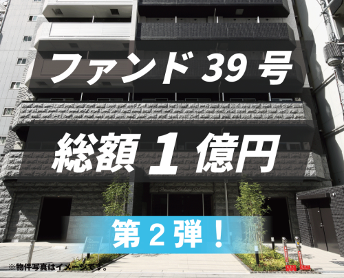 ファンド39号