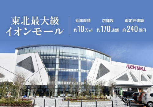 イオンモール新利府・デジタル証券 ～仙台近郊～ 譲渡制限付